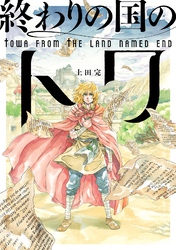 終わりの国のトワ 14巻