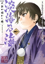 【期間限定　無料お試し版】淡海乃海 水面が揺れる時