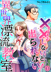 （××しないと出られない！）異世界漂流教室【フルカラー】(1)