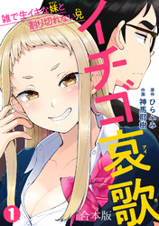 イチゴ哀歌～雑で生イキな妹と割り切れない兄～【フルカラー】【合本版】(1)