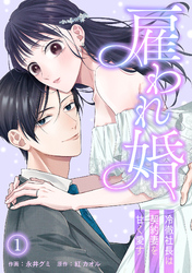 雇われ婚～冷徹社長は契約妻を甘く愛す～(1)