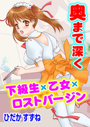 奥まで深く　下級生×乙女×ロストバージン