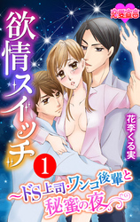 欲情スイッチ～ドS上司・ワンコ後輩と秘蜜の夜