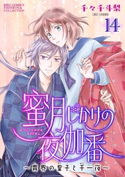 蜜月じかけの夜伽番 ～異界の皇子と千一夜～ 【分冊版】 14話