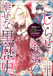 こじらせ令嬢の幸せな黒歴史 ～鈍感騎士に溺愛されるための秘密のアプローチ～ コミック版（分冊版）　【第2話】