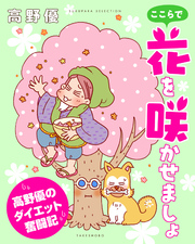 【期間限定　試し読み増量版】ここらで花を咲かせましょ　高野優のダイエット奮闘記