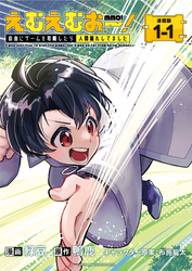 えむえむおー！  自由にゲームを攻略したら人間離れしてました 連載版：1-1