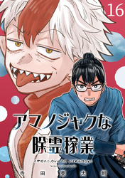 アマノジャクな除霊稼業(話売り)　#16