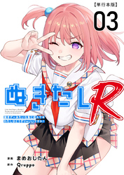ぬきたしR　単行本版 3巻