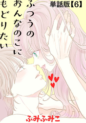 ふつうのおんなのこにもどりたい【単話版】（６）