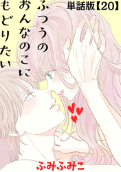 ふつうのおんなのこにもどりたい【単話版】（20）