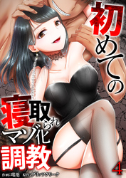 初めての寝取られマゾ化調教【R18版】　4巻