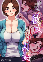 ボクの彼女は40歳の人妻【R18版】　7巻
