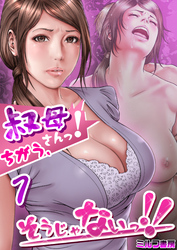 叔母さんっ！ちがう、そうじゃないっ！！【R18版】