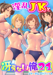 淫乱JKと冴えない俺【R18版】　21巻～ハーレム陸上部VSヤリチ〇編入生～