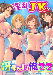 淫乱JKと冴えない俺【R18版】　22巻～ハーレム陸上部VSヤリチ〇編入生～