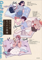 わたしのおでかけ準備 Get Ready With Me（5）