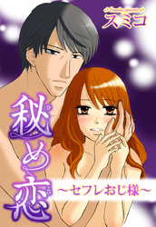 秘め恋～セフレおじ様～