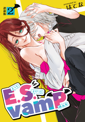 E.S.vamP＜連載版＞2話　とまらぬ疼きにSOS！？