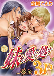 妹を愛に処す～愛欲3P 6巻