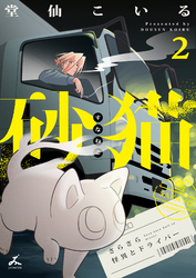 砂猫-さらさら怪異とドライバー-【電子単行本】 2巻
