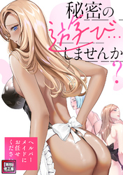 秘密の遊び…しませんか？～ヘルパーメイドにお任せください【特別修正版】(10)