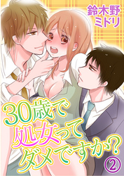 30歳で処女ってダメですか？ 2巻