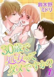30歳で処女ってダメですか？ 7巻