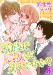 30歳で処女ってダメですか？ 8巻
