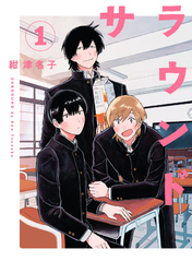 【期間限定　無料お試し版】サラウンド