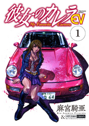 【期間限定　無料お試し版】彼女のカレラEV