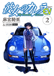 【期間限定　無料お試し版】彼女のカレラEV (2)