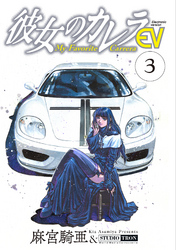 【期間限定　無料お試し版】彼女のカレラEV (3)