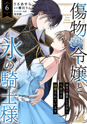 傷物令嬢と氷の騎士様～前世で護衛した少年に今世では溺愛されています～６