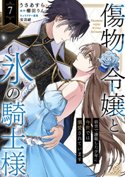 傷物令嬢と氷の騎士様～前世で護衛した少年に今世では溺愛されています～７