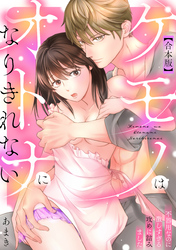 【期間限定　試し読み増量版】ケモノはオトナになりきれない　不器用なのに激しすぎる攻めに詰みました【合本版】