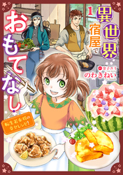 異世界宿屋でおもてなし ～転生若女将の幸せレシピ！～【単話版】　１