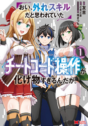【期間限定　無料お試し版】おい、外れスキルだと思われていた《チートコード操作》が化け物すぎるんだが。（コミック）