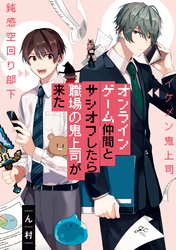 【期間限定　試し読み増量版】オンラインゲーム仲間とサシオフしたら職場の鬼上司が来た