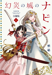 幻炎の城のナビン　分冊版（８）