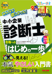 2026年度版 みんなが欲しかった！ 中小企業診断士 合格へのはじめの一歩