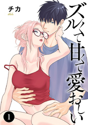 ズルくて甘くて愛おしい