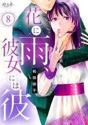 花に雨、彼女には彼（8）