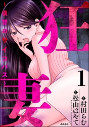 狂妻 ～復讐のサイコパス～　（1）