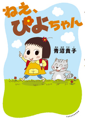 【期間限定　無料お試し版】ねえ、ぴよちゃん