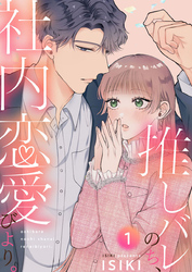 推しバレのち、社内恋愛びより。1