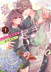 私に起きた恋の話 ～レトロ喫茶のお兄さん～ 1