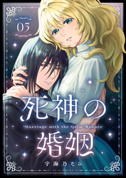 死神の婚姻（5）