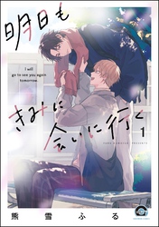 明日もきみに会いに行く（分冊版）　【第1話】