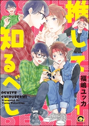 推して知るべし（分冊版）　【第1話】